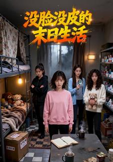 没脸没皮的末日生活