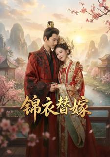 锦衣替嫁