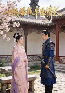 一纸婚书，半生情长