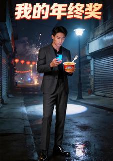 我的年终奖