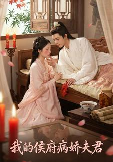 我的侯府病娇夫君