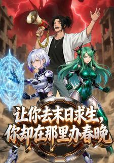 让你去末日求生，你却在那里办春晚