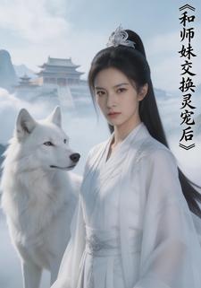 和师妹交换灵宠后