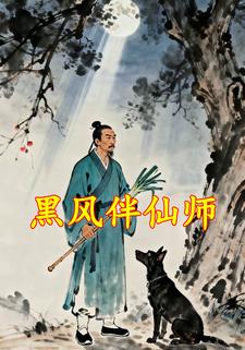 黑风伴仙师