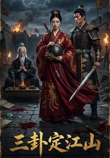 三卦定江山