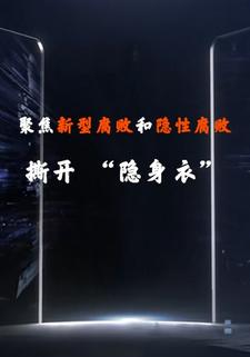 聚焦新型腐败和隐性腐败：撕开 “隐身衣”