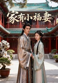 家有小福妻