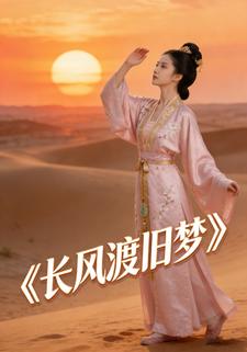长风渡旧梦
