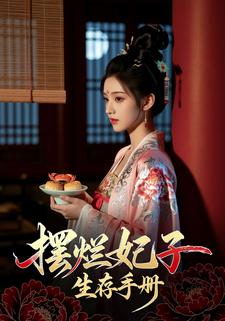 摆烂妃子生存手册