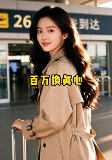 百万换真心