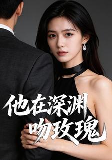 他在深渊吻玫瑰