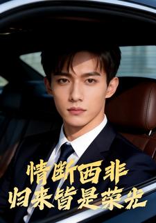 情断西非，归来皆是荣光