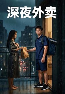 深夜外卖员