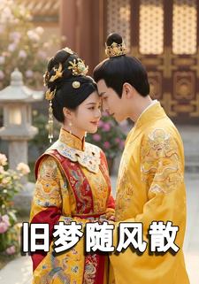 旧梦随风散