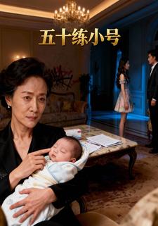 五十练小号