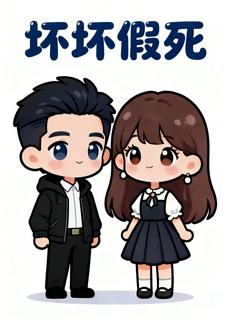 坏坏假死