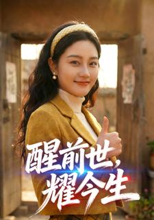 醒前世，耀今生