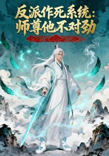 反派作死系统：师尊他不对劲