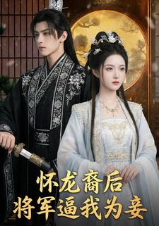 怀龙裔后，将军逼我为妾