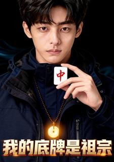 我的底牌是祖宗