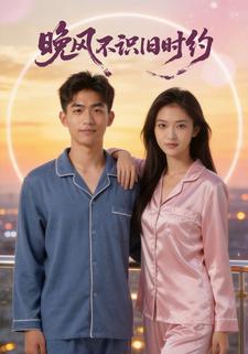 晚风不识旧时约