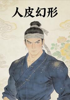 人皮幻形
