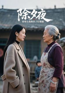 除夕夜，婆婆让我和孩子打地铺