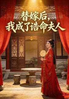 替嫁后，我成了诰命夫人
