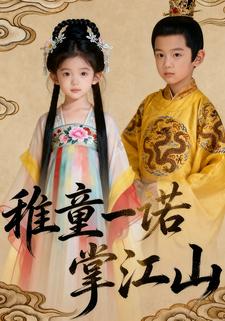 稚童一诺掌江山