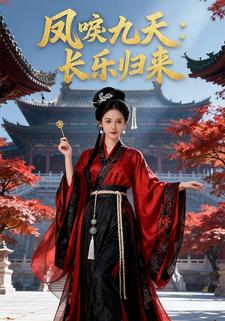 凤唳九天：长乐归来