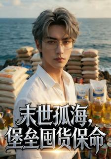 末世孤海，堡垒囤货保命