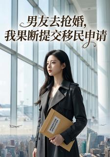 男友去抢婚，我果断提交移民申请