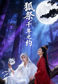 狐祭，千年之约