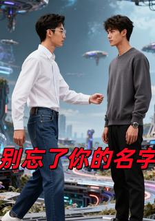 别忘了你的名字