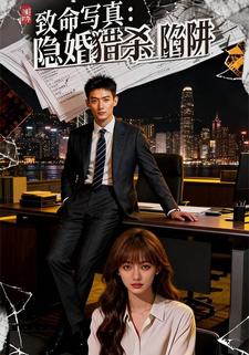 致命写真：隐婚猎杀陷阱