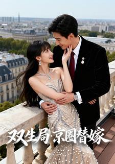 双生局：京圈替嫁