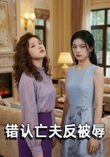 错认亡夫反被辱