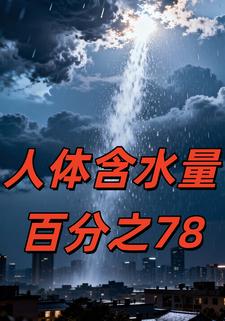 人体含水量百分之78