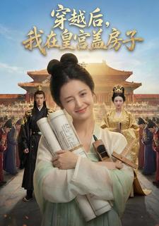 穿越后，我在皇宫盖房子