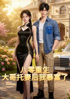 八零重生：大哥托妻后我暴富了