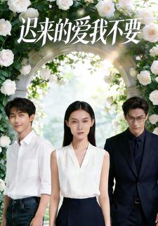迟来的爱我不要