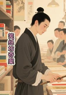 笺纸坊奇案