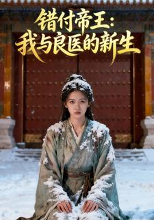 错付帝王：我与良医的新生
