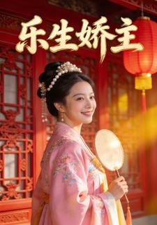 乐生娇主
