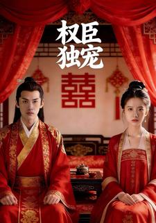 权臣独宠