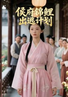 侯府锦鲤出逃计划