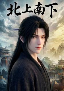 北上南下