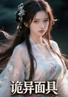 诡异面具