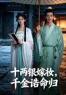 十两银嫁妆，千金诰命归