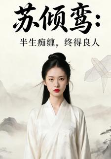苏倾鸾：半生痴缠，终得良人